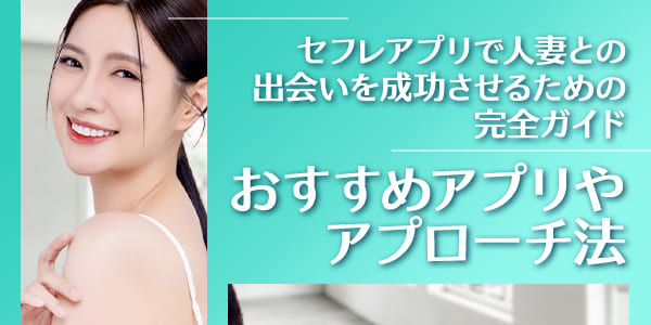 セフレアプリで人妻との出会いを成功させるための完全ガイド｜おすすめアプリやアプローチ法